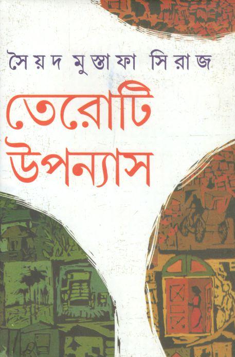 তেরোটি উপন্যাস (সৈয়দ মুস্তাফা সিরাজ)