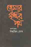 তোমার সৃাষ্টর পথ
