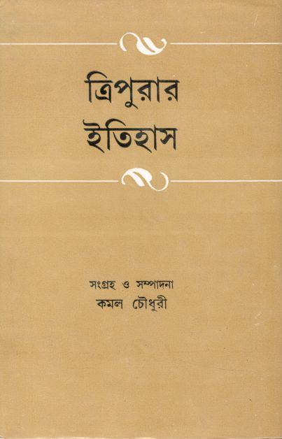 ত্রিপুরার ইতিহাস
