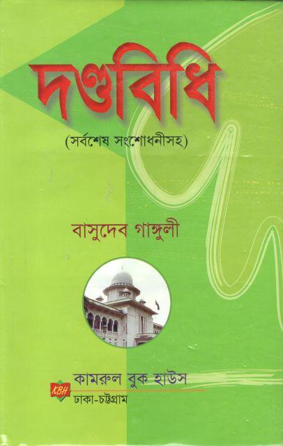 দণ্ডবিধি (সর্বশেষ সংশোধনীসহ) (কামরুল বুক হাউস)
