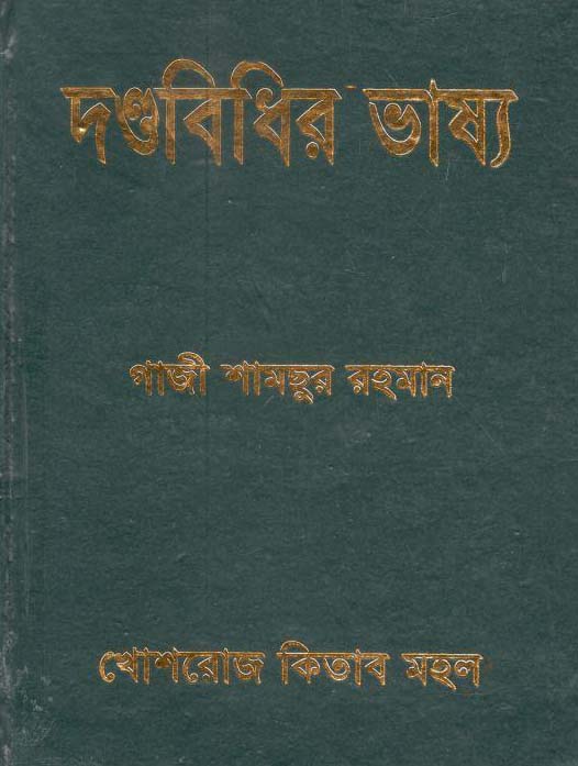 দন্ডবিধির ভাষ্য