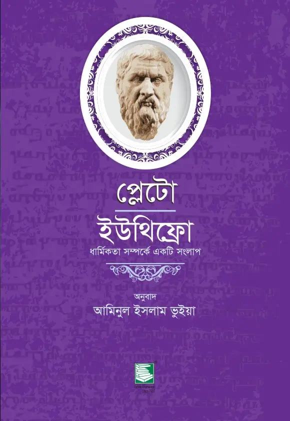 প্লেটো: ইউথিফ্রো ধার্মিকতা সম্পর্কে একটি সংলাপ