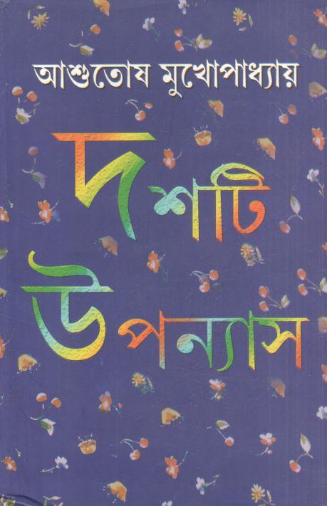 দশটি উপন্যাস (আশুতোষ মুখোপাধ্যায়)