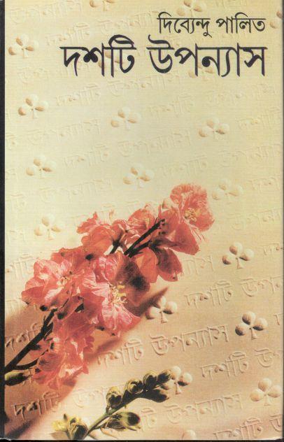 দশটি উপন্যাস (দিব্যেন্দু পালিত)