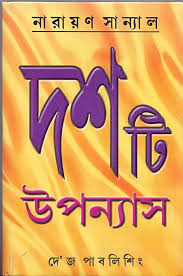 দশটি উপন্যাস (নারায়ণ সান্যাল)