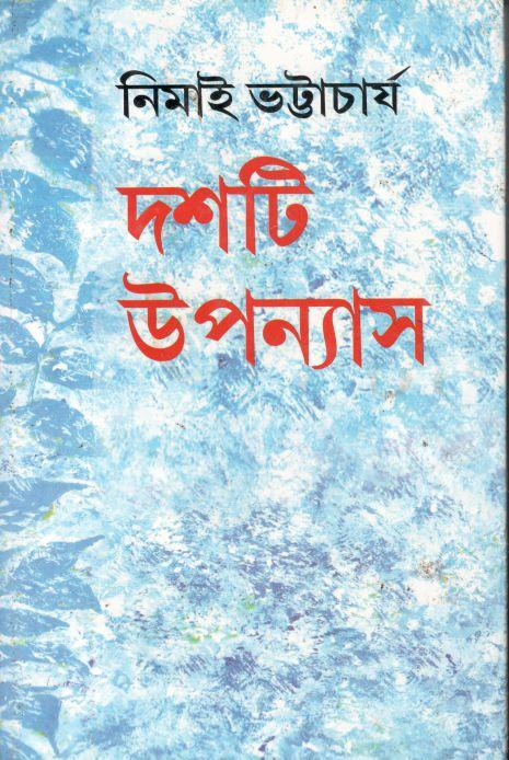 দশটি উপন্যাস (নিমাই)