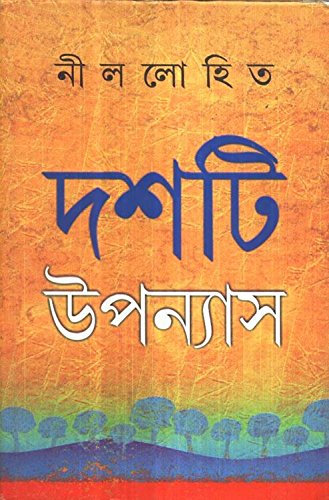 দশটি উপন্যাস (নীললোহিত)