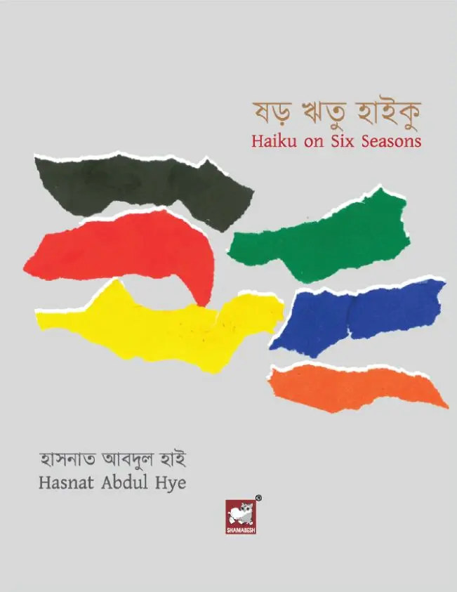 ষড় ঋতু হাইকু