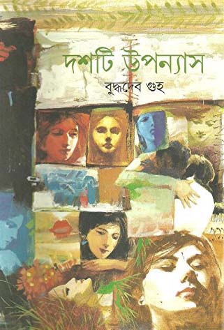 দশটি উপন্যাস (বুদ্ধদেব গুহ)