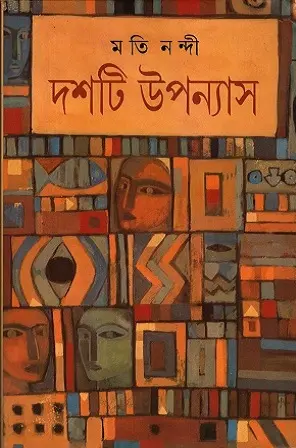 দশটি উপন্যাস : মতি নন্দী