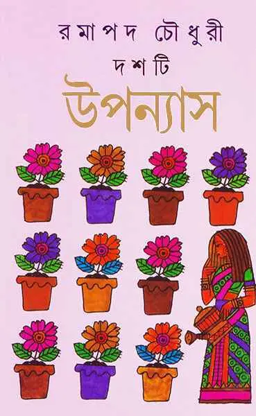 দশটি উপন্যাস : রমাপদ চৌধুরী