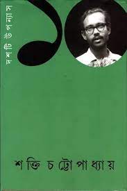 দশটি উপন্যাস (শক্তি চট্টোপাধ্যায়) (প্রতিভাস)