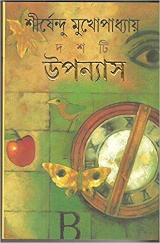দশটি উপন্যাস (শীর্ষেন্দু) (আনন্দ)