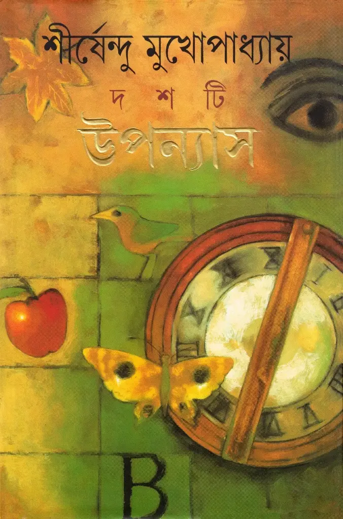 দশটি উপন্যাস : শীর্ষেন্দু মুখোপাধ্যায়