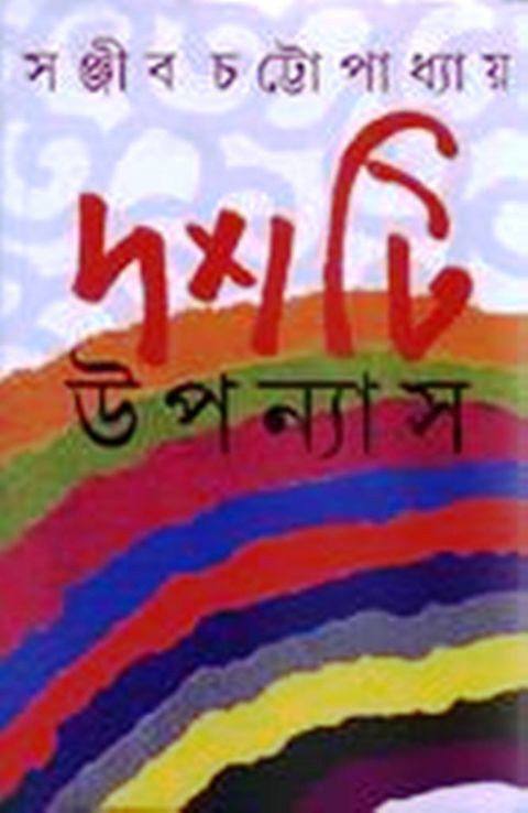 দশটি উপন্যাস (সঞ্জীব) (আনন্দ)