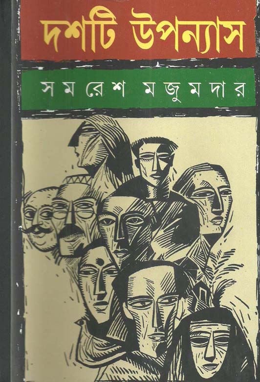 দশটি উপন্যাস (সমরেশ) (আনন্দ)