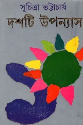 দশটি উপন্যাস (সুচিত্রা ভট্টাচার্য)
