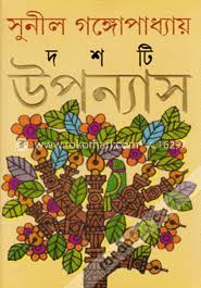 দশটি উপন্যাস (সুনীল) (আনন্দ)