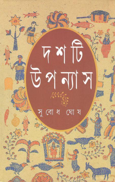 দশটি উপন্যাস (সুবোধ ঘোষ)