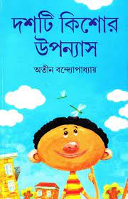 দশটি কিশোর উপন্যাস (অতীন)