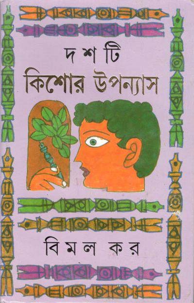 দশটি কিশোর উপন্যাস (বিমল কর)