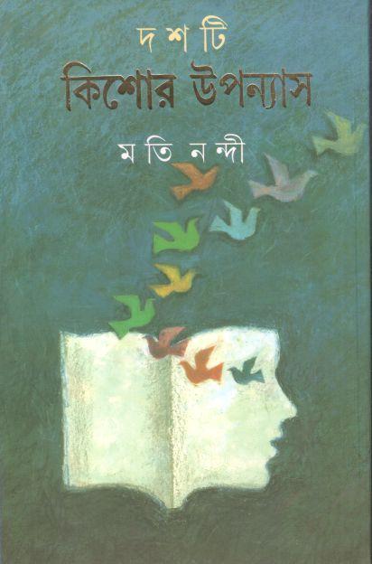 দশটি কিশোর উপন্যাস (মতি নন্দী)