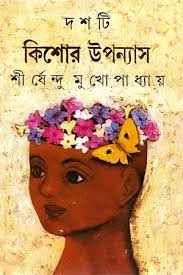 দশটি কিশোর উপন্যাস (শীর্ষেন্দু) (আনন্দ)