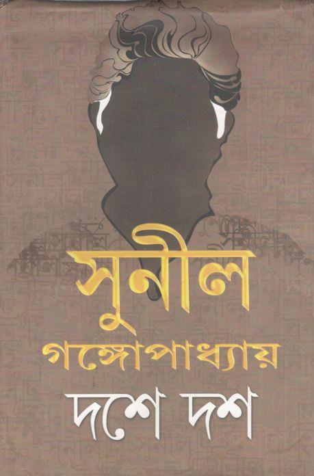 দশে দশ