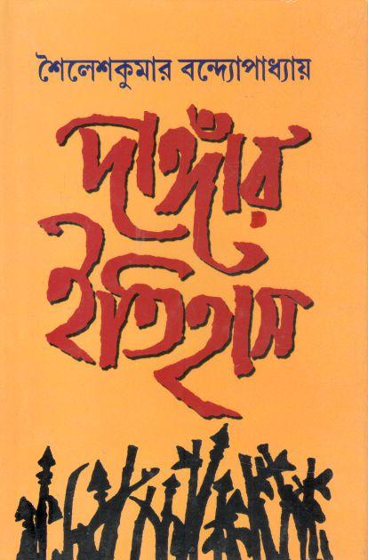 দাঙ্গার ইতিহাস (মিত্র ও ঘোষ)