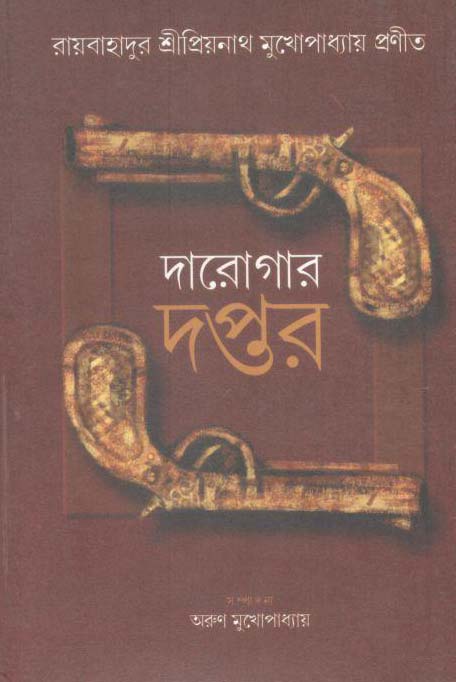দারোগার দপ্তর খণ্ড ১
