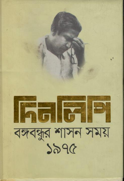 দিনলিপি : বঙ্গবন্ধুর শাসন সময় ১৯৭৫