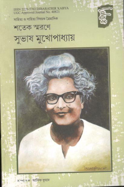 দিবারাত্রির কাব্য : জুলাই - সেপ্টেম্বর ও অক্টোবর - ডিসেম্বর ২০১৮ (শতেক স্মরণে সুভাষ মুখোপাধ্যায়)