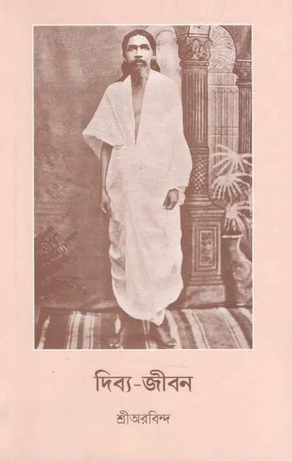 দিব্য-জীবন