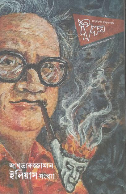 দীপন : আখতারুজ্জামান ইলিয়াস সংখ্যা (সেপ্টেম্বর ২০২৩)