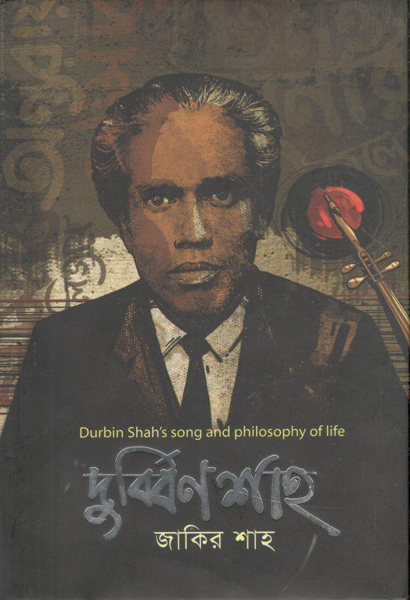 দুর্ব্বিন শাহ’র জীবন ও দর্শন