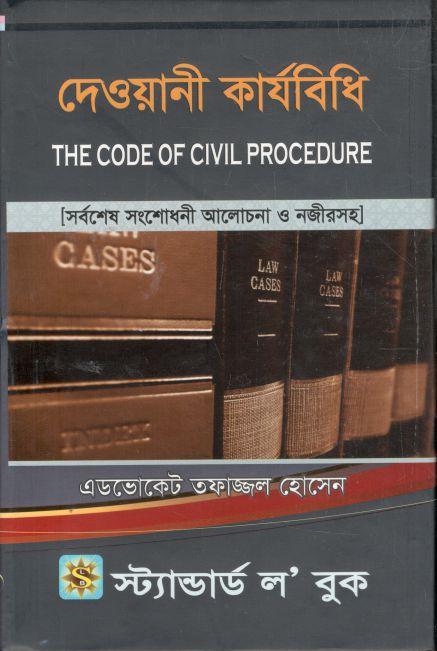 দেওয়ানী কার্যবিধি (এডভোকেট তফাজ্জল হোসেন)