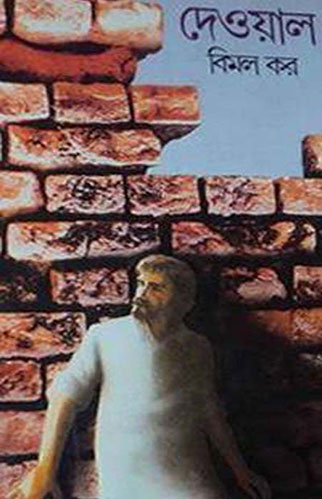 দেওয়াল (আনন্দ)