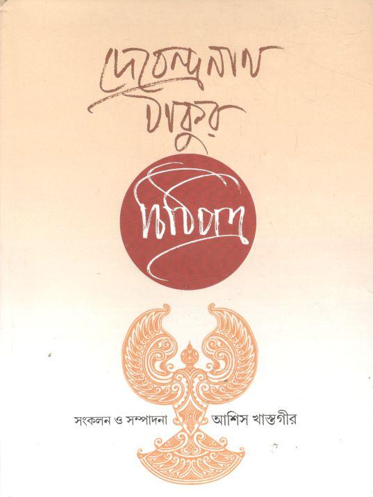 দেবেন্দ্রনাথ ঠাকুর : চিঠিপত্র