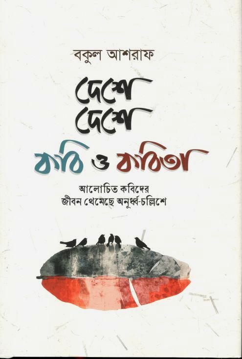 দেশে দেশে কবি ও কবিতা