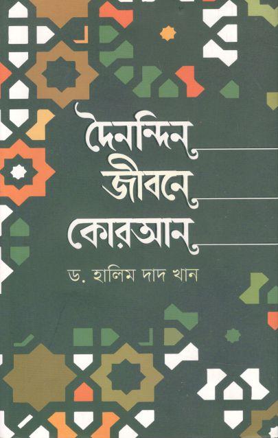 দৈনন্দিন জীবনে কোরআন