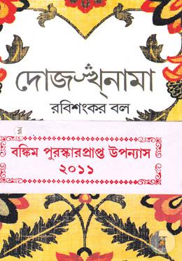 দোজখনামা (দেজ)