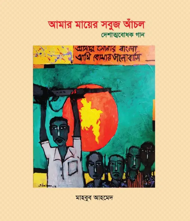 আমার মায়ের সবুজ আঁচল