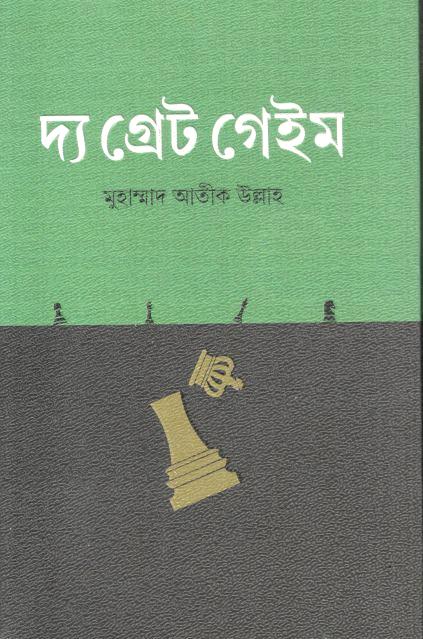 দ্য গ্রেট গেইম