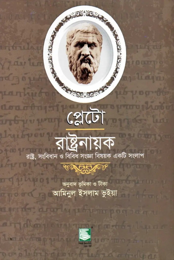 প্লেটো: রাষ্ট্রনায়ক