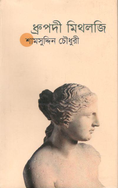 ধ্রুপদী মিথলজি