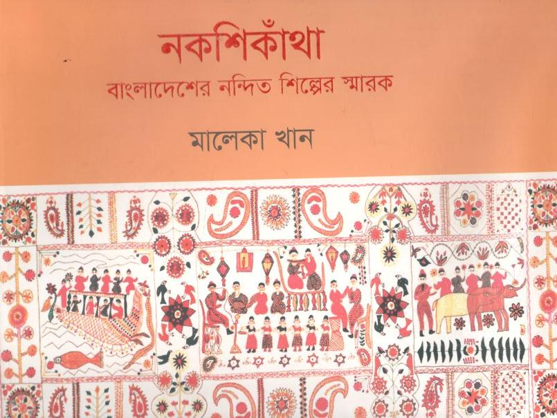 নকশিকাঁথা : বাংলাদেশের নন্দিত শিল্পের স্মারক