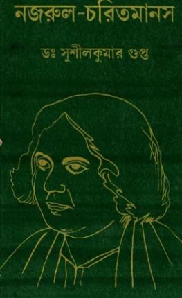 নজরুল চরিতমানষ