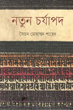 নতুন চর্যাপদ