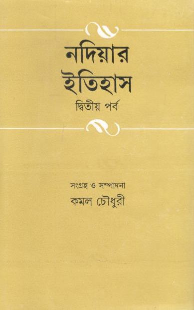 নদিয়ার ইতিহাস : ২য় পর্ব