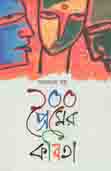 ১০০ প্রেমের কবিতা (আরণ্যক বাসু)